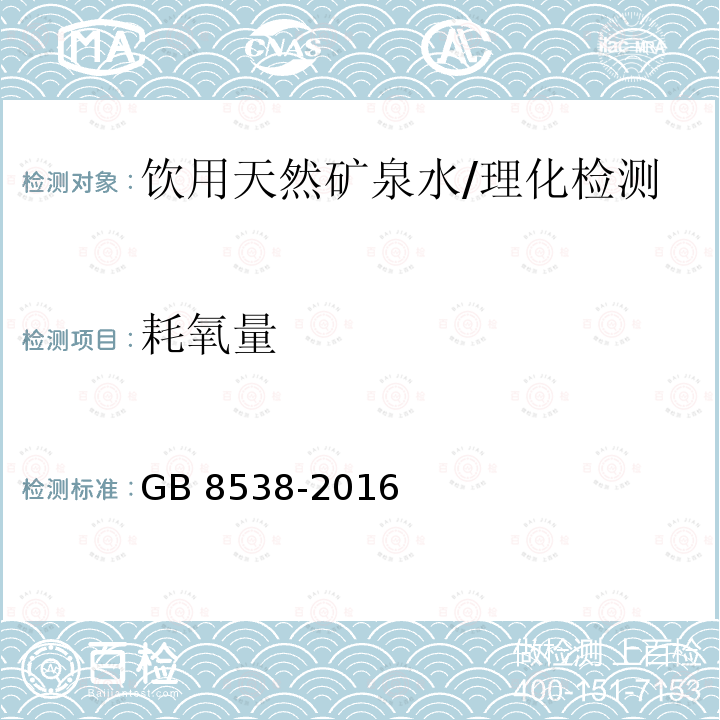 耗氧量 食品安全国家标准 饮用天然矿泉水检验方法/GB 8538-2016