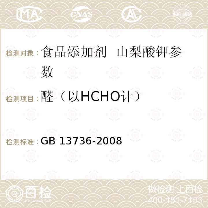 醛（以HCHO计） 食品添加剂 山梨酸钾 GB 13736-2008