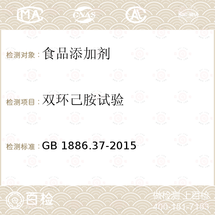 双环己胺试验 食品安全国家标准 食品添加剂 环己基氨基磺酸钠（又名甜蜜素)GB 1886.37-2015