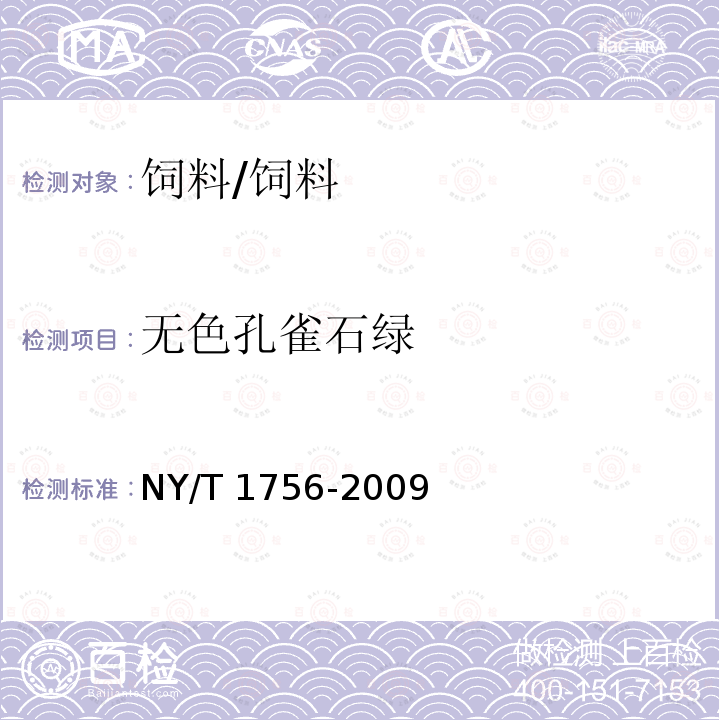 无色孔雀石绿 饲料中孔雀石绿的测定 /NY/T 1756-2009