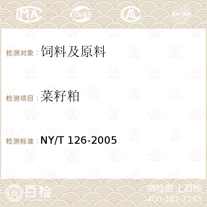 菜籽粕 饲料用菜籽粕 NY/T 126-2005