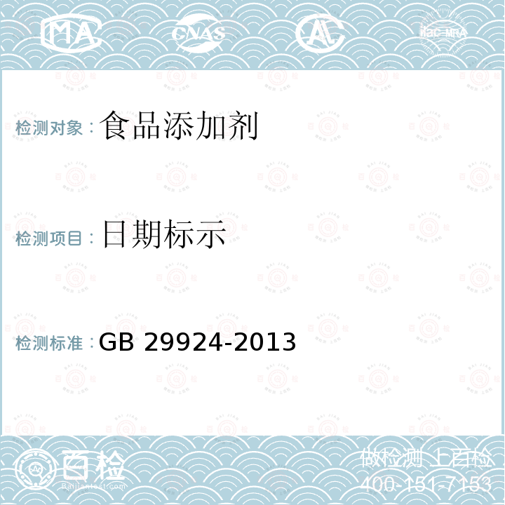 日期标示 食品安全国家标准 食品添加剂标识通则GB 29924-2013　4.4