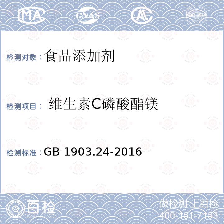  维生素C磷酸酯镁 食品安全国家标准 食品营养强化剂 维生素C磷酸酯镁 GB 1903.24-2016