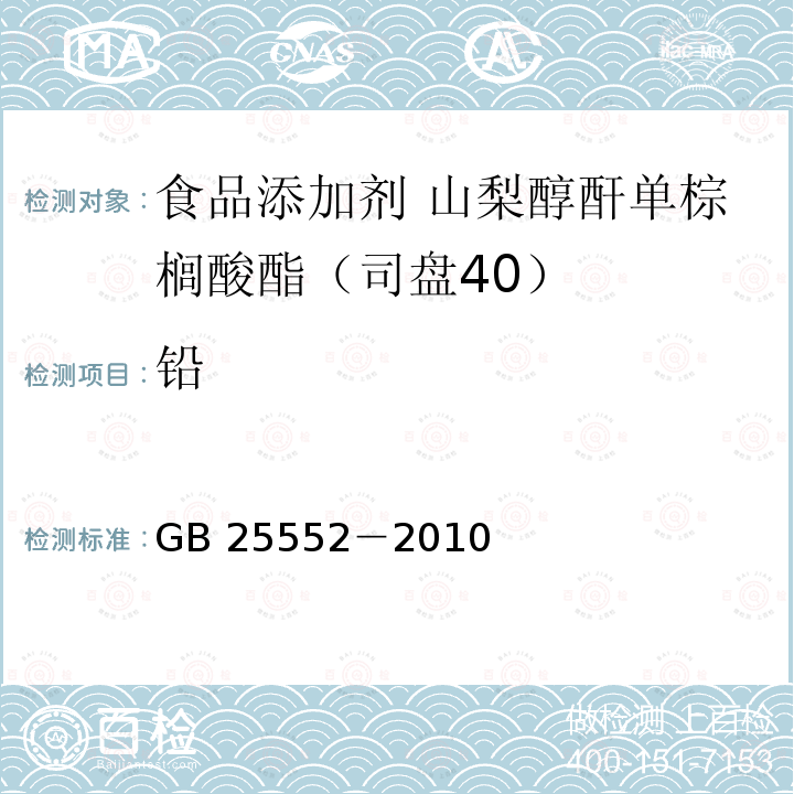 鉛 食品安全國家標準?食品添加劑?山梨醇酐單棕櫚酸酯（司盤40）GB 25552－2010附錄A中A.12