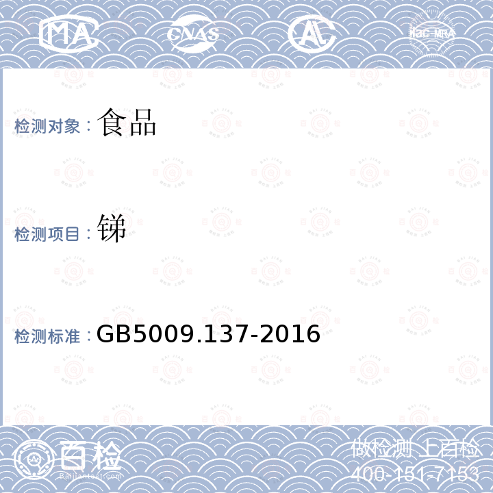 锑 GB 5009.128-2016