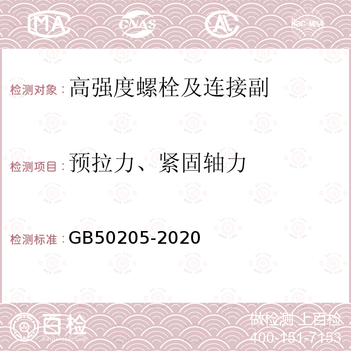 预拉力、紧固轴力 钢结构工程施工质量验收标准 GB50205-2020