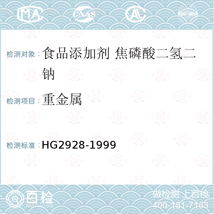 重金属 食品添加剂 焦磷酸二氢二钠HG2928-1999中4.5