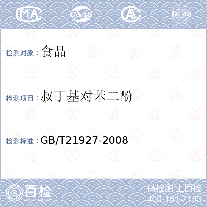 叔丁基对苯二酚 中华人民共和国国家标准食品中叔丁基对苯二酚的测定高效液相色谱法GB/T21927-2008