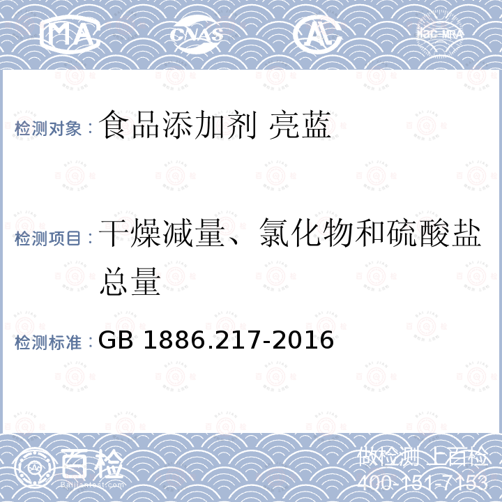 干燥减量、氯化物和硫酸盐总量 食品安全国家标准 食品添加剂 亮蓝 GB 1886.217-2016附录A中A.5