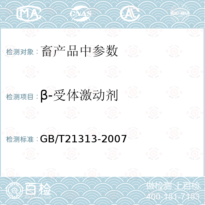 β-受體激動劑 動物源性食品中β-受體激動劑殘留檢測方法 液相色譜-質譜/質譜法