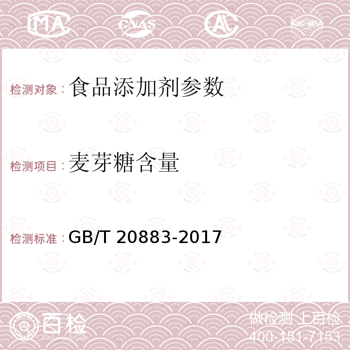 麦芽糖含量 食品安全国家标准 食品添加剂 麦芽糖 GB/T 20883-2017