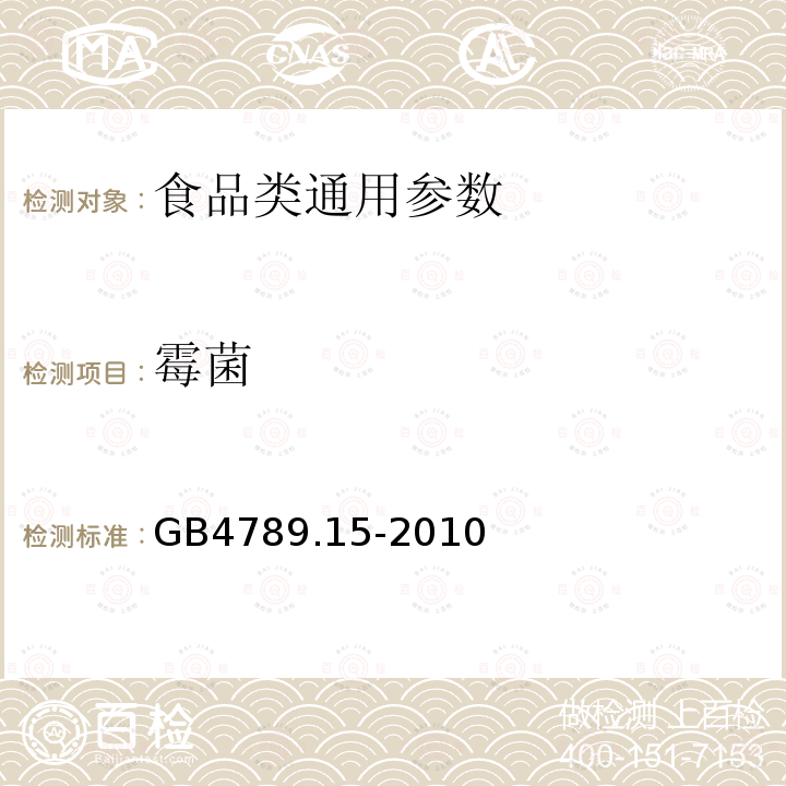 霉菌 GB4789.15-2010 食品微生物学检验　霉菌和酵母计数 　　　