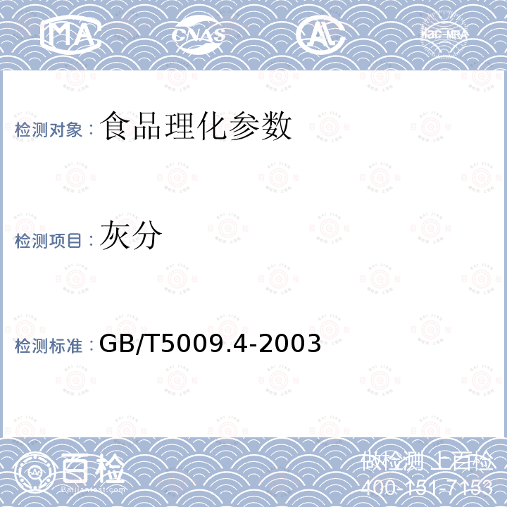 灰分 GB/T5009.4-2003 食品中灰分的测定