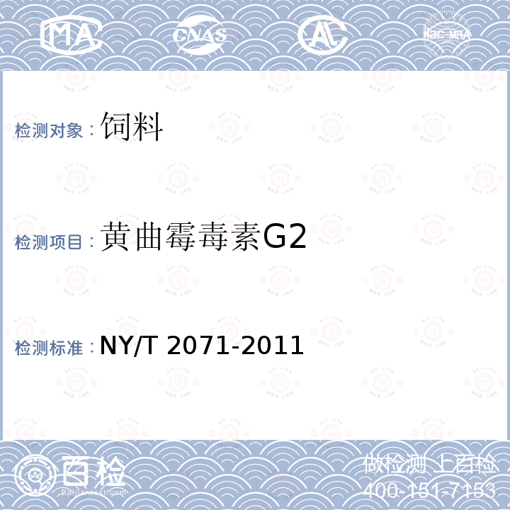 黄曲霉毒素G2 饲料中黄曲霉毒素、玉米赤霉烯酮和T-2毒素的测定 液相色谱－串联质谱法 NY/T 2071-2011