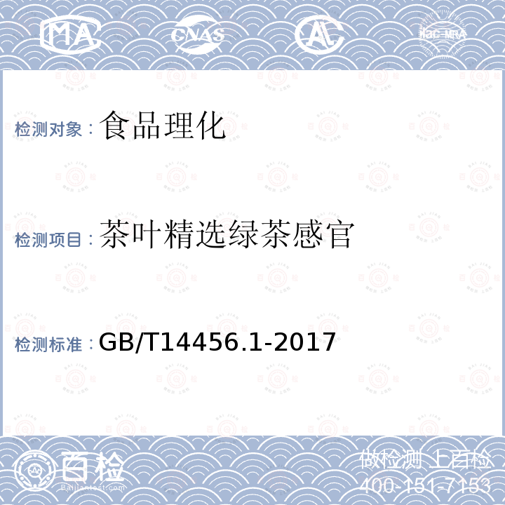 茶叶精选绿茶感官 GB/T 14456.1-2017 绿茶 第1部分：基本要求