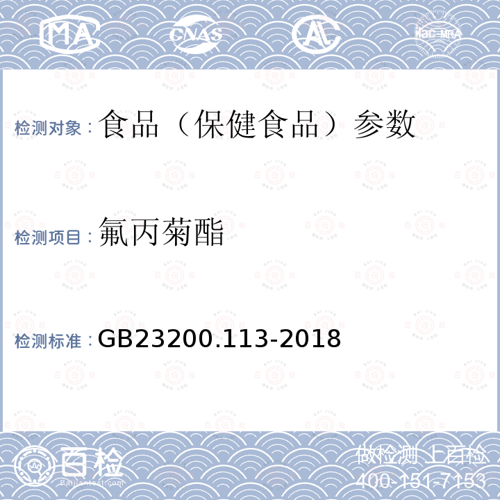 氟丙菊酯 食品安全国家标准 植物源性食品中208种农药及其代谢物残留量的测定 GB23200.113-2018