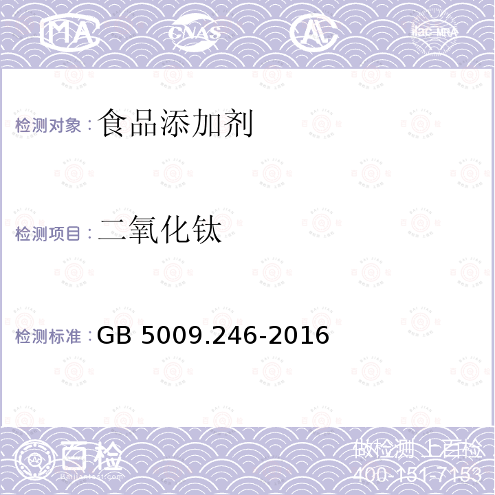 二氧化钛 食品安全国家标准 食品中二氧化钛的测定 GB 5009.246-2016  