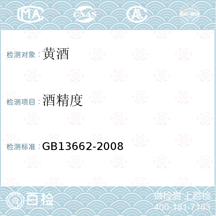酒精度 黄酒GB13662-2008