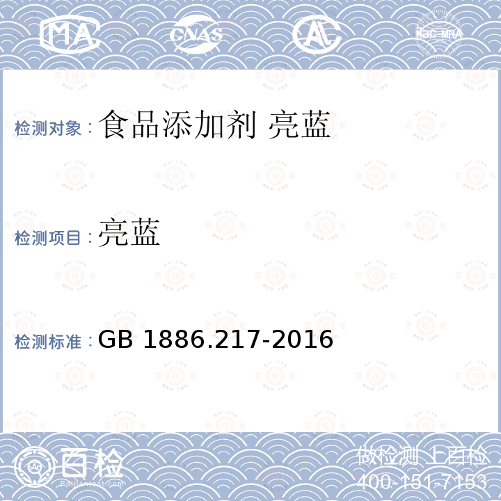 亮蓝 食品安全国家标准 食品添加剂 亮蓝 GB 1886.217-2016附录A中A.4