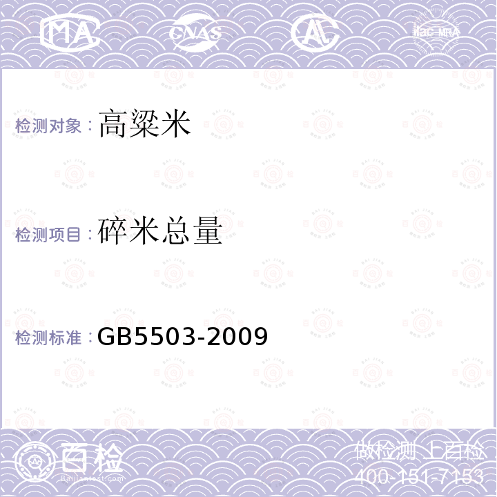 碎米总量 碎米检验法GB5503-2009