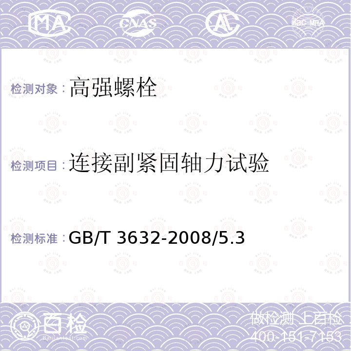 連接副緊固軸力試驗(yàn) 鋼結(jié)構(gòu)用扭剪型高強(qiáng)度螺栓連接副 GB/T 3632-2008/5.3