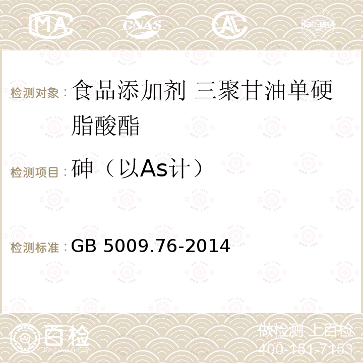 砷（以As计） 食品安全国家标准 食品添加剂中砷的测定 GB 5009.76-2014