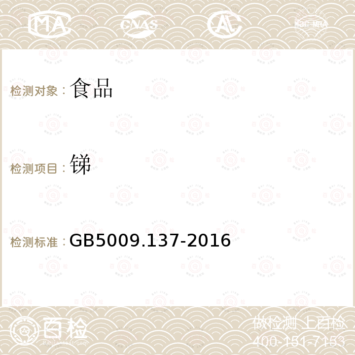 锑 中华人民共和国国家标准食品安全国家标准 食品中锑的测定GB5009.137-2016