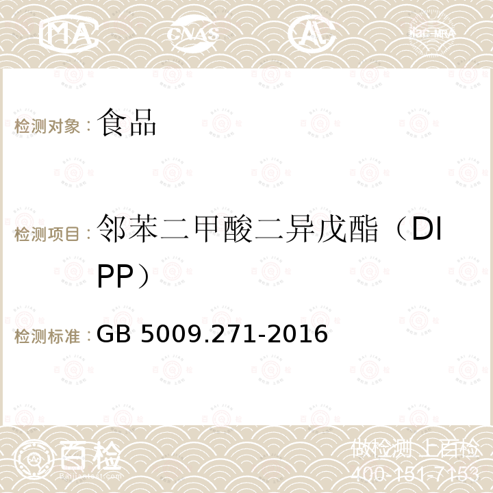 邻苯二甲酸二异戊酯（DIPP） 食品安全国家标准 食品中邻苯二甲酸酯的测定 GB 5009.271-2016