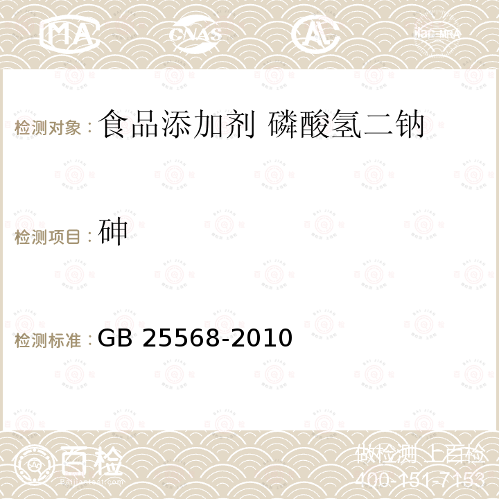 砷 食品安全国家标准 食品添加剂 磷酸氢二钠 GB 25568-2010附录A