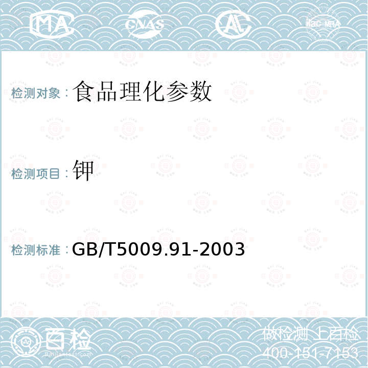 钾 食品卫生检验方法 食品中钾、钠的测定 GB/T5009.91-2003