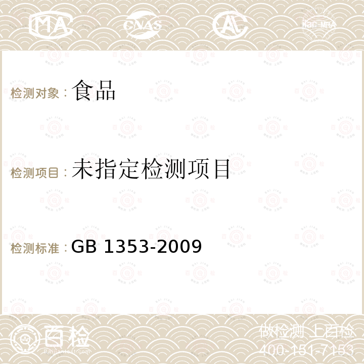 玉米 GB 1353-2009 附录A