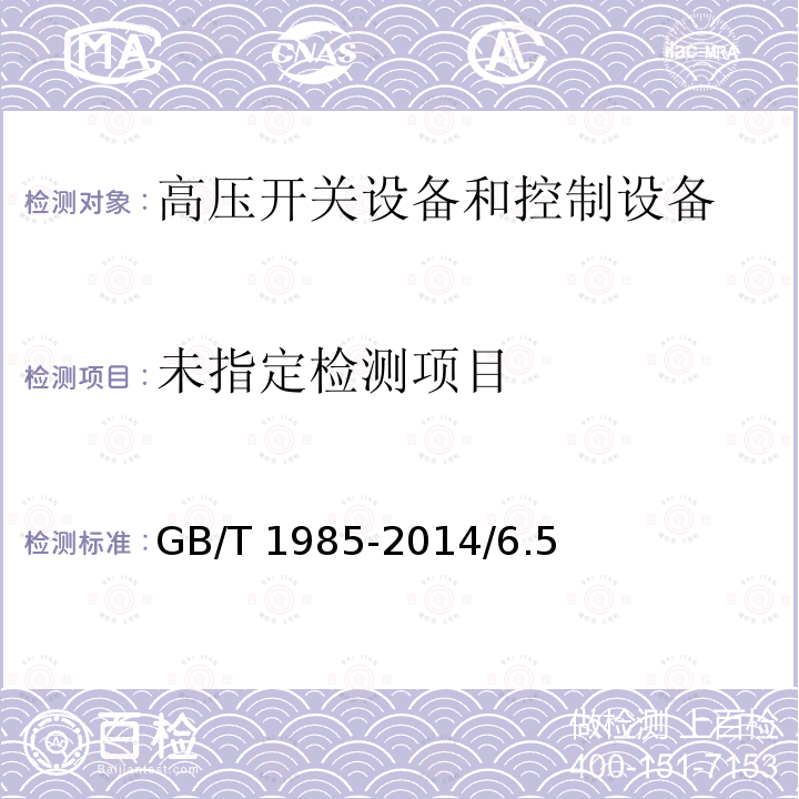 高压交流隔离开关和接地开关 GB/T 1985-2014/6.5