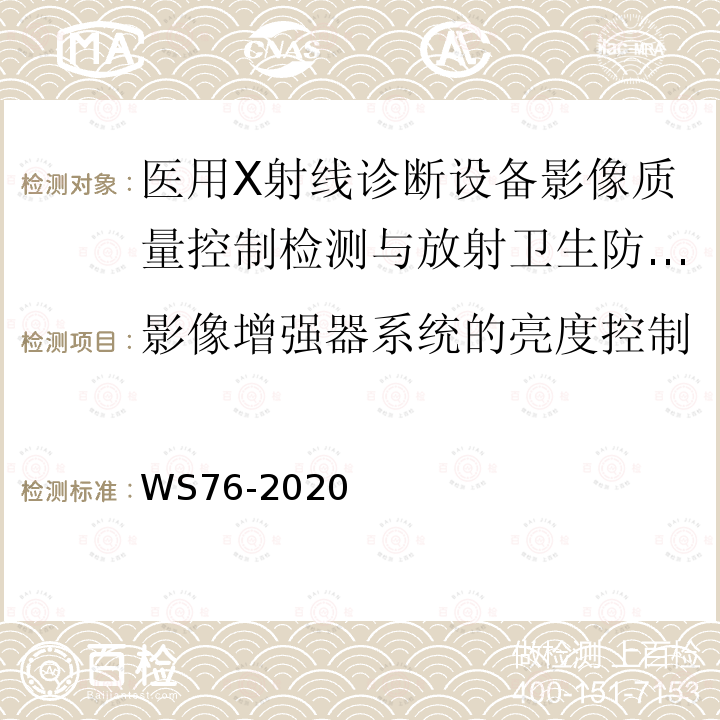 影像增强器系统的亮度控制 WS 76-2020 医用X射线诊断设备质量控制检测规范