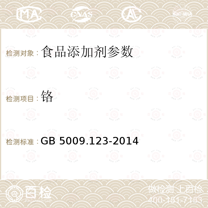 铬 食品中铬的测定　GB 5009.123-2014