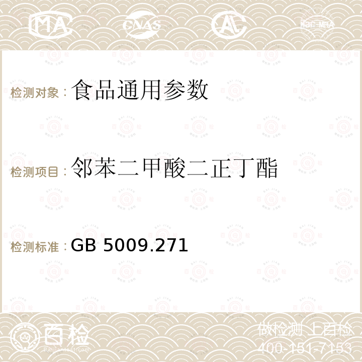 邻苯二甲酸二正丁酯 食品安全国家标准 食品中邻苯二甲酸酯的测定 GB 5009.271—2016