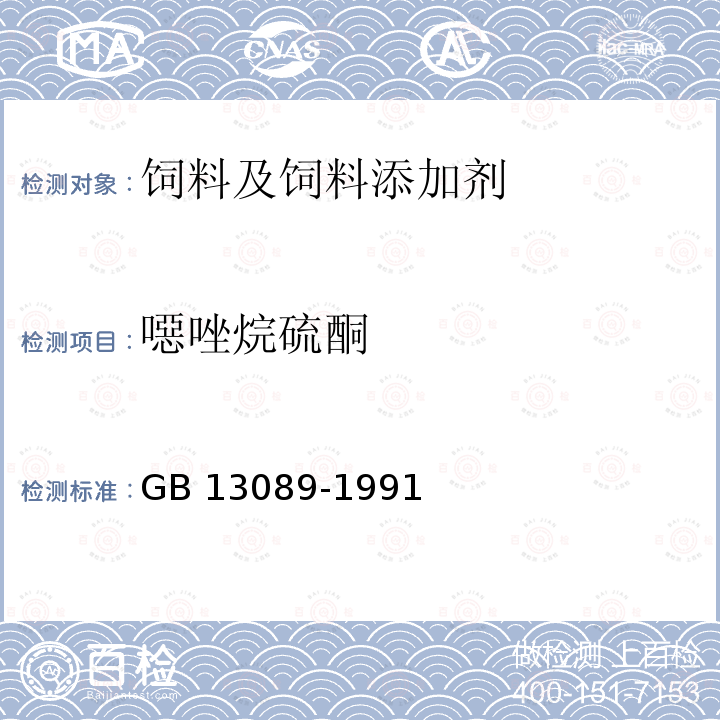 噁唑烷硫酮 饲料中噁唑烷硫酮的测定方法 GB 13089-1991