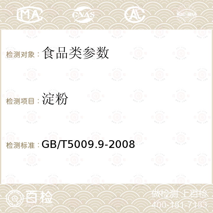 淀粉 GB/T5009.9-2008 食品中淀粉的测定