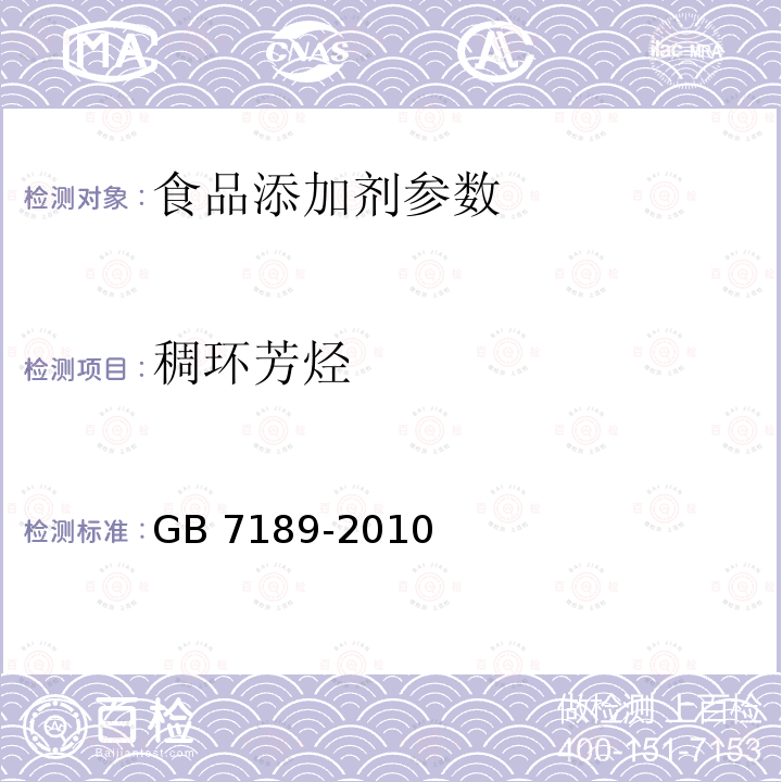 稠环芳烃 GB 7189-2010 食品级石蜡