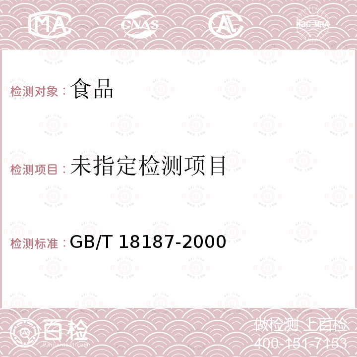 酿造食醋 GB/T 18187-2000中6.4.1
