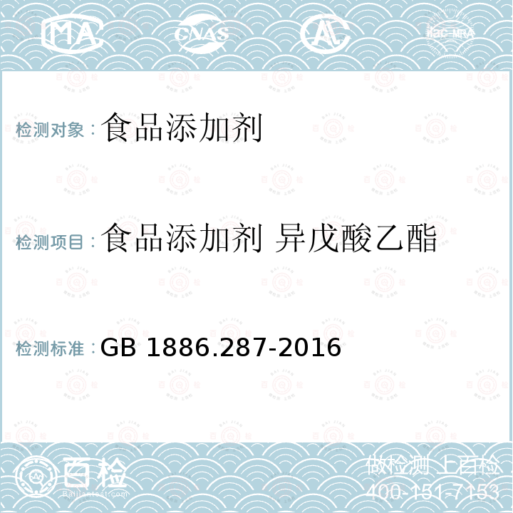 食品添加剂 异戊酸乙酯 食品安全国家标准 食品添加剂 异戊酸乙酯 GB 1886.287-2016