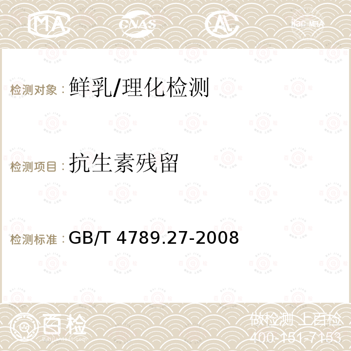 抗生素残留 食品卫生微生物学检验 鲜乳中抗生素残留检验 /GB/T 4789.27-2008