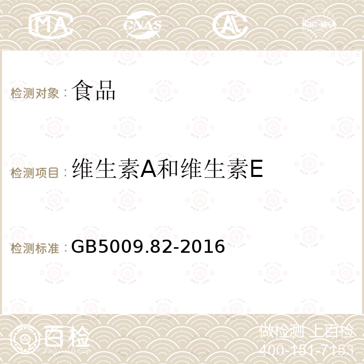 维生素A和维生素E 食品安全国家标准 食品中维生素A、D、E的测定