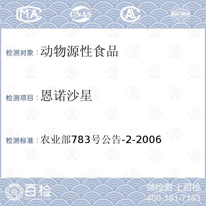 恩诺沙星 水产品中诺氟沙星、盐酸环丙沙星、恩诺沙星残留量的测定液相色谱法