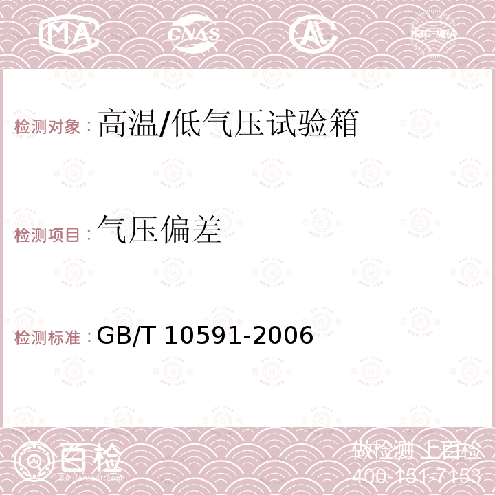气压偏差 高温/低气压试验箱技术条件GB/T 10591-2006