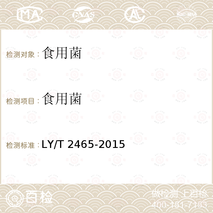食用菌 LY/T 2465-2015 榛蘑
