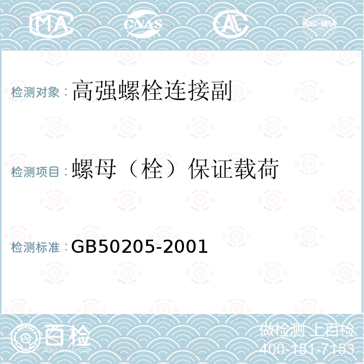 螺母（栓）保证载荷 GB 50205-2001 钢结构工程施工质量验收规范(附条文说明)