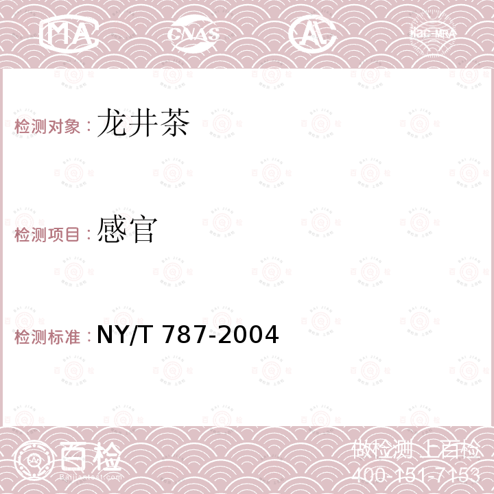 感官 茶叶感官审评通用方法 NY/T 787-2004