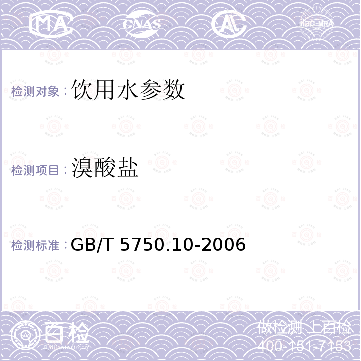 溴酸盐 生活饮用水标准检验方法 消毒副产物指标 GB/T 5750.10-2006　　　　　　　　　