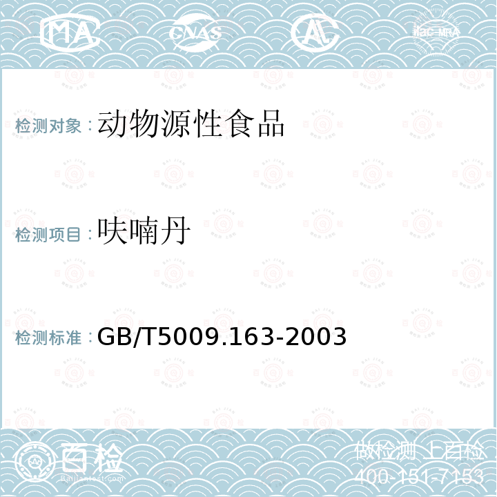 呋喃丹 動物源性食品中氨基甲酸酯類農(nóng)藥多組分殘留高效液相色譜測定