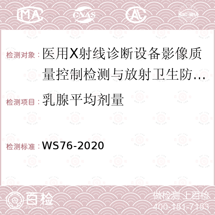 乳腺平均劑量 醫用X射線診斷設備質量控制檢測規范